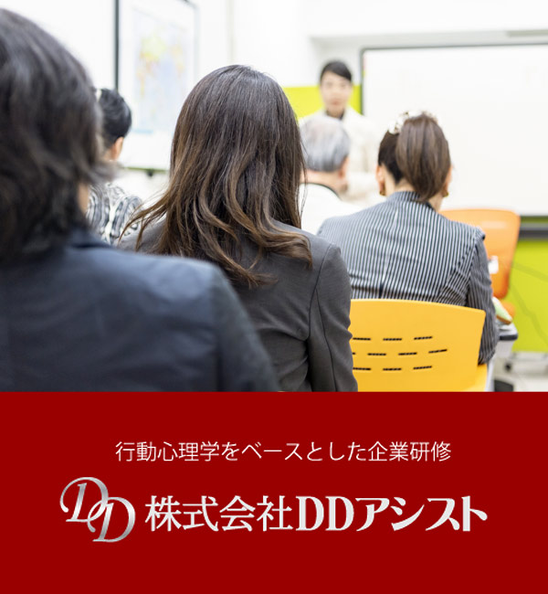 行動心理学 企業研修 株式会社ddアシスト 行動心理学 企業研修 株式会社ddアシスト